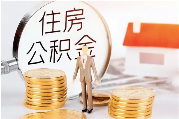 江门辞职了公积金多久可以取（辞职后公积金多久能全部取出来吗）