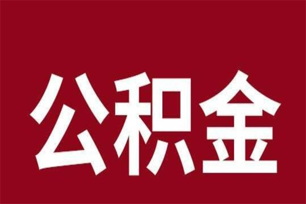 江门公积金离职后可以全部取出来吗（江门公积金离职后可以全部取出来吗多少钱）