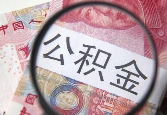 江门离职公积金提出金额（离职公积金提取额度）